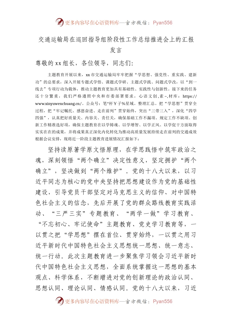交通运输系统在主题教育巡回指导组阶段性工作总结推进会上的汇报发言2800字.docx_第1页