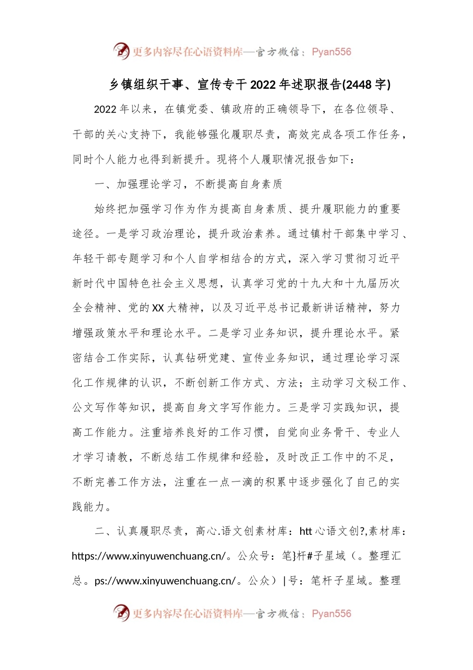 乡镇组织干事、宣传专干2022年述职报告(2448字).docx_第1页