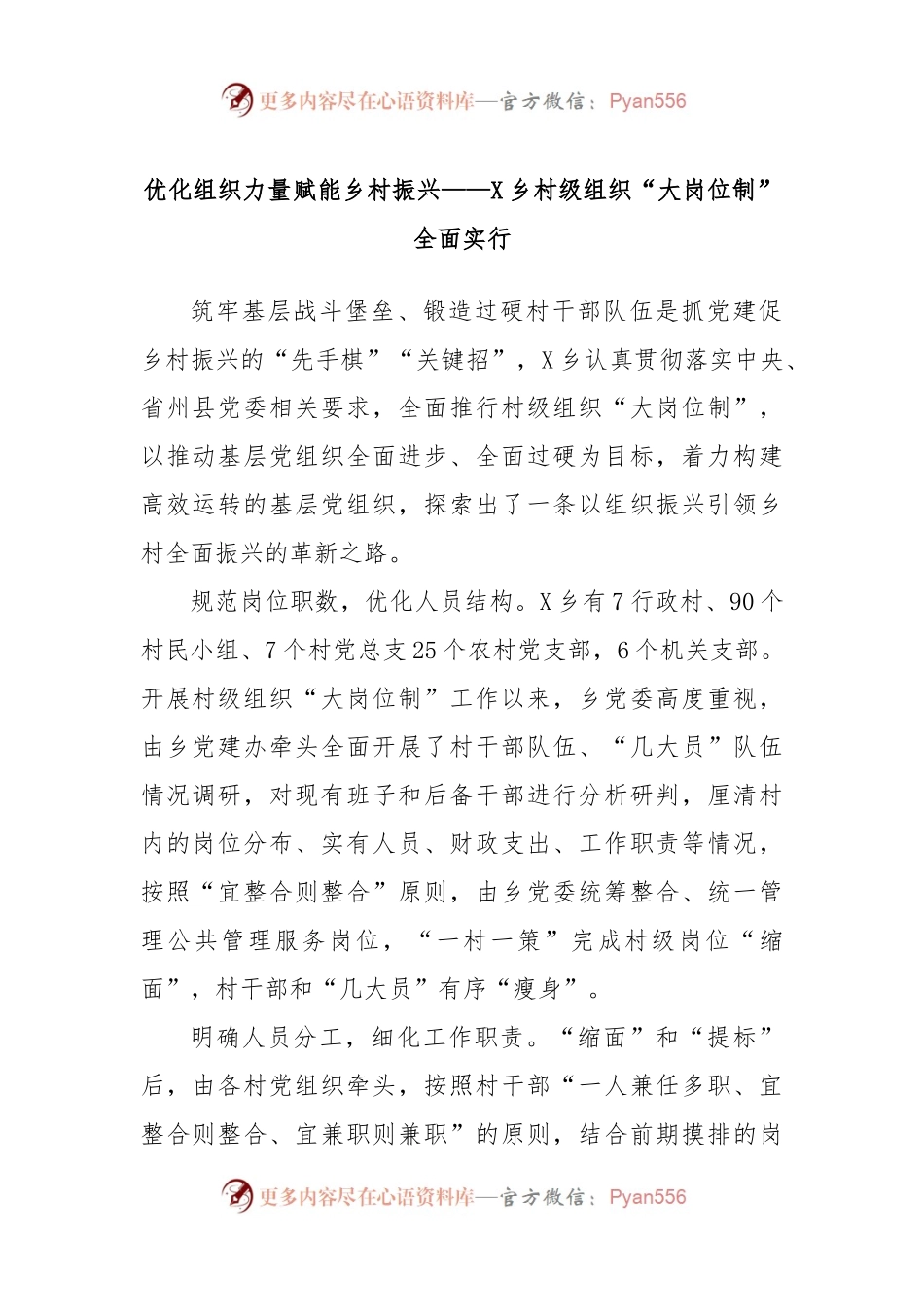 优化组织力量赋能乡村振兴——X乡村级组织“大岗位制”全面实行.docx_第1页