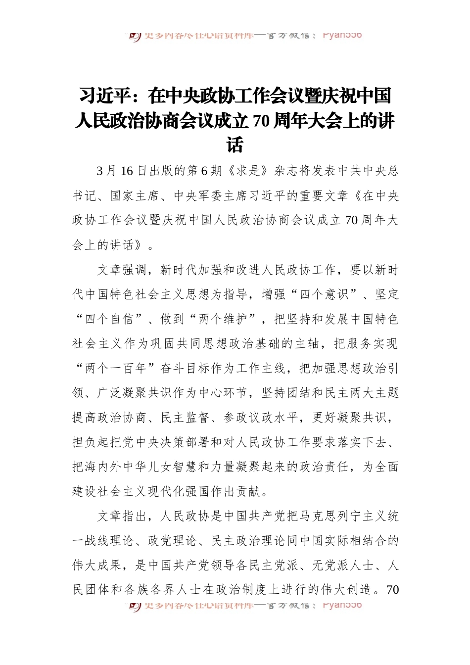 习近平总书记：在中央政协工作会议暨庆祝中国人民政治协商会议成立70周年大会上的讲话.docx_第1页