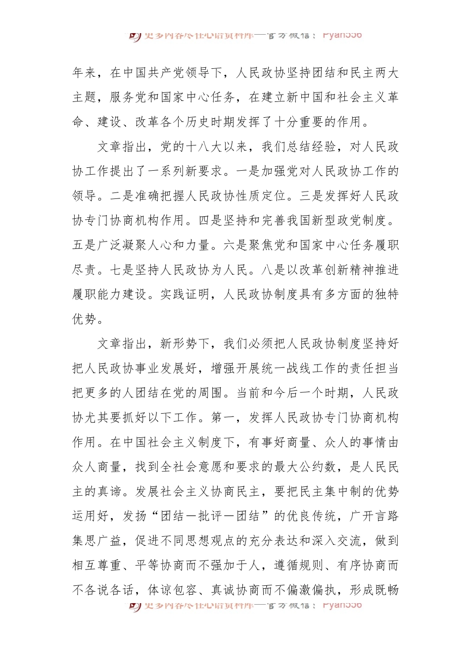习近平总书记：在中央政协工作会议暨庆祝中国人民政治协商会议成立70周年大会上的讲话.docx_第2页