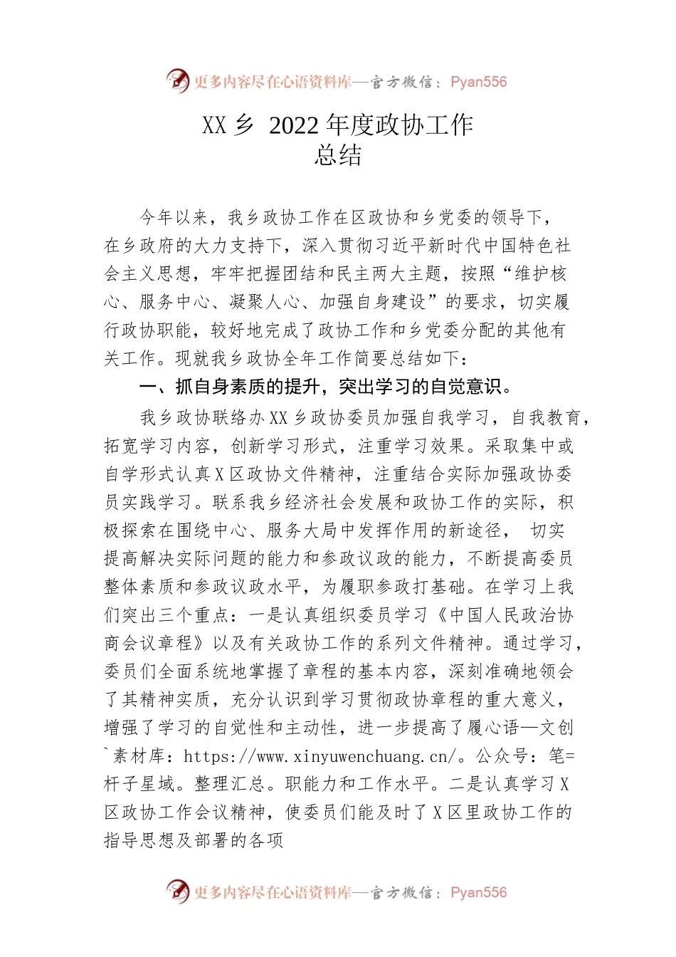 乡2022年度政协工作总结.docx_第1页