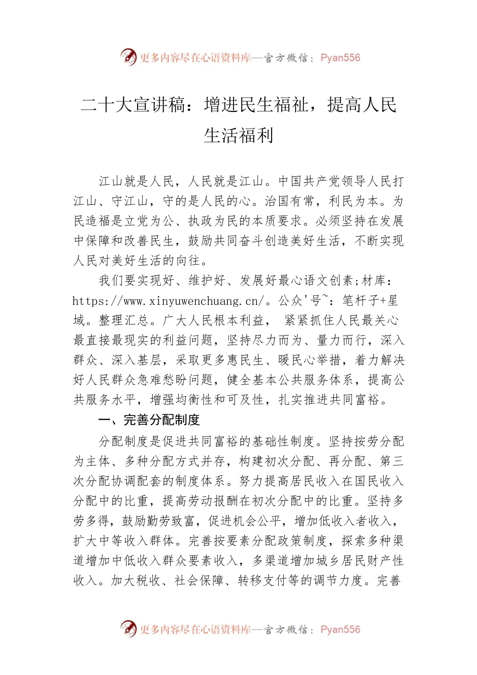 二十大宣讲稿：增进民生福祉，提高人民生活福利（20221221）.docx_第1页