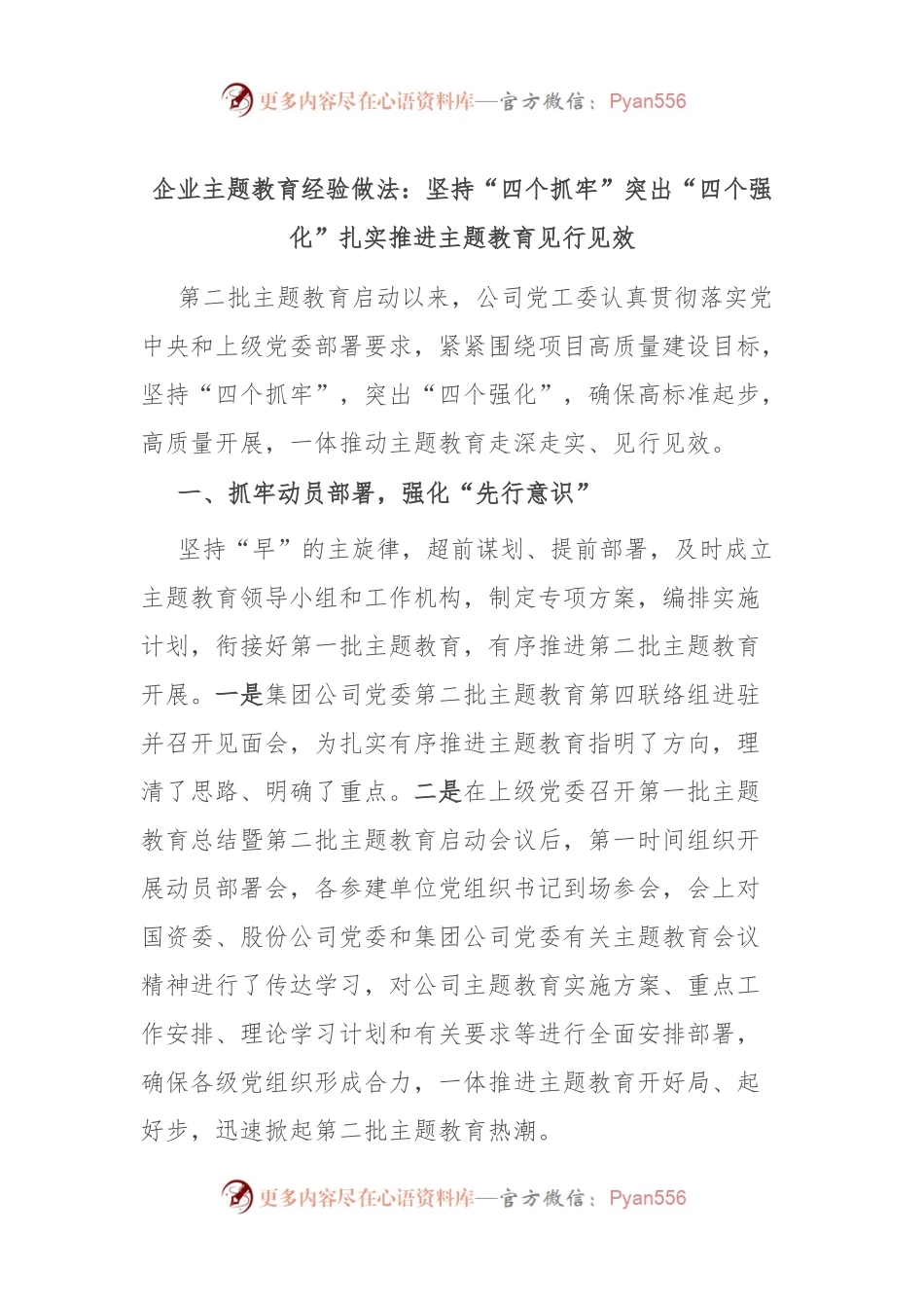 企业主题教育经验做法：坚持“四个抓牢” 突出“四个强化” 扎实推进主题教育见行见效.docx_第1页