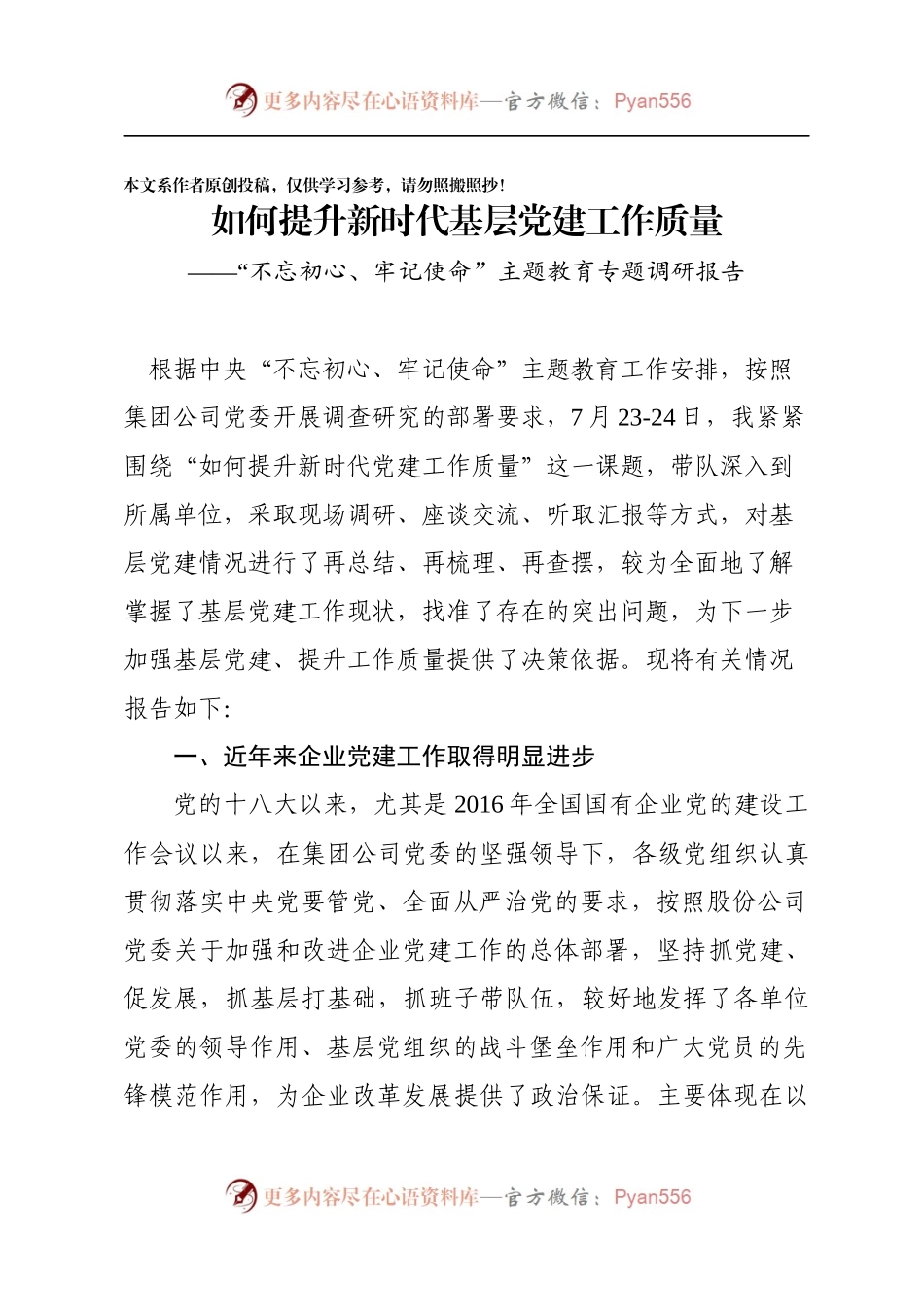 不忘初心牢记使命专题调研报告.docx_第1页
