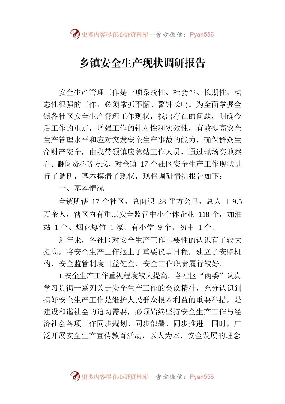 乡镇安全生产现状调研报告.docx_第1页