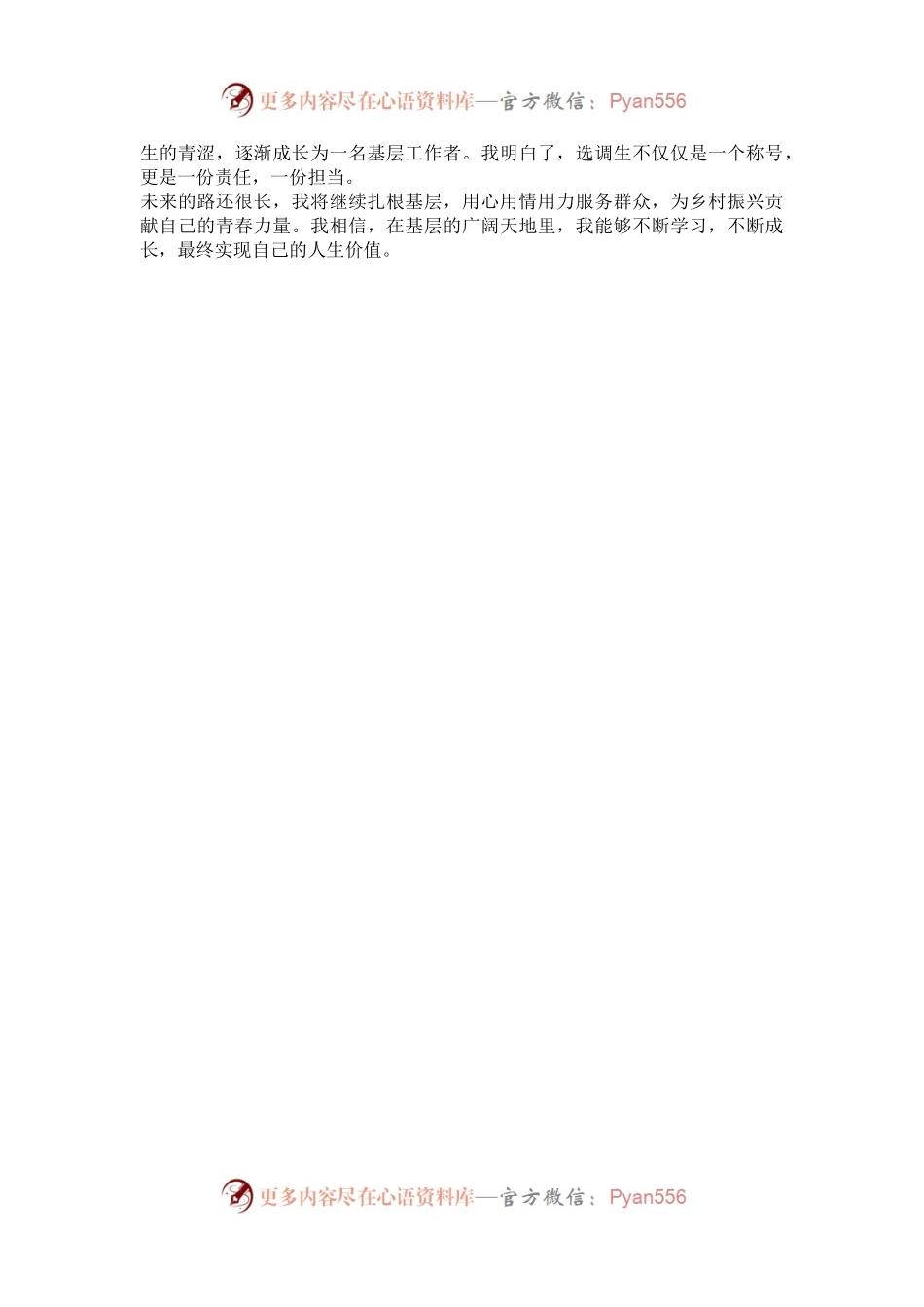 从象牙塔到田间地头：一名峡口镇选调生的心路历程.docx_第2页