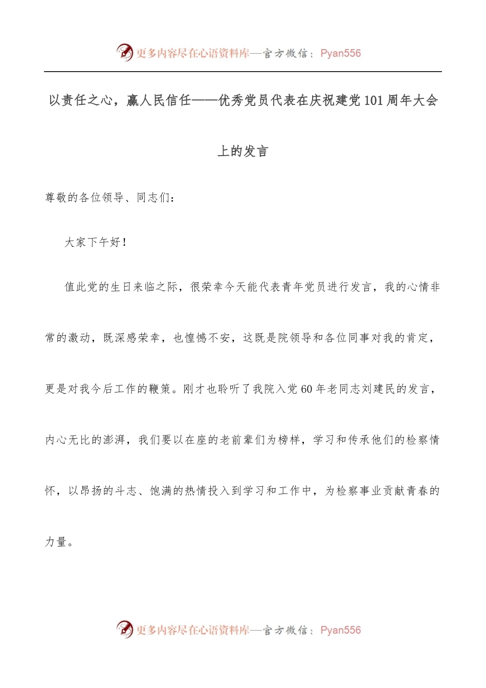以责任之心，赢人民信任——优秀党员代表在庆祝建党101周年大会上的发言.docx_第1页