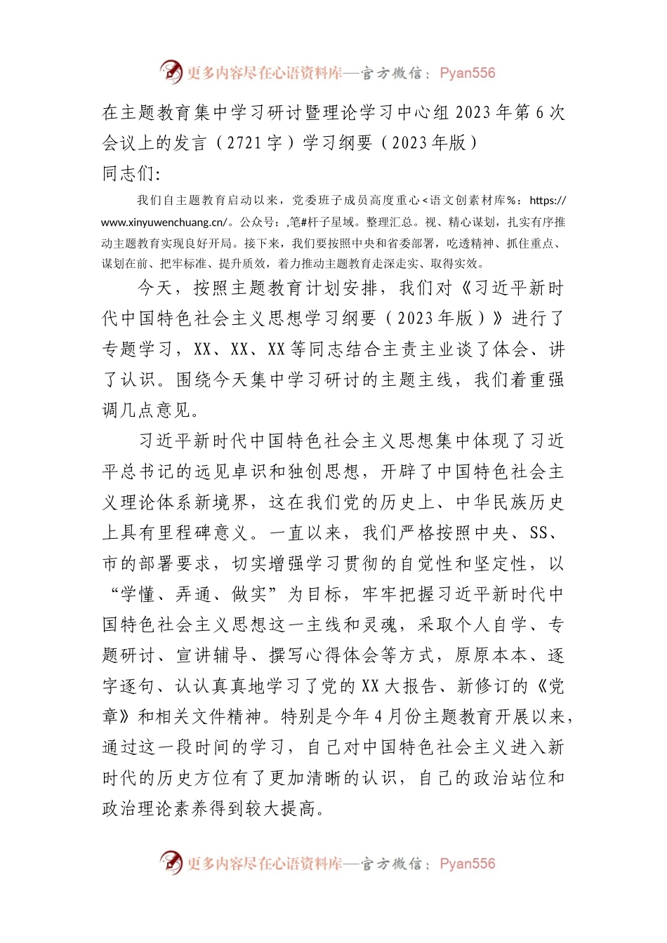 主题教育第6次会议上的发言——学习纲要（2023年版）.docx_第1页