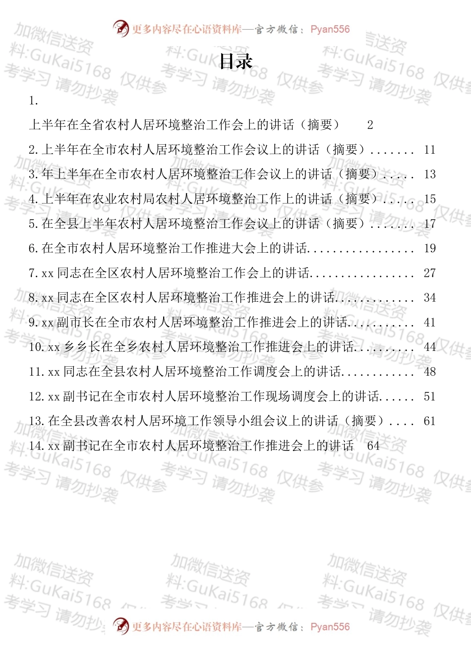 上半年农村人居住环境整治工作讲话汇编（14篇）.docx_第1页