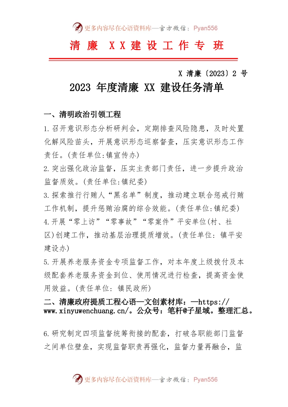 乡镇2023年度清廉XX建设任务清单.docx_第1页