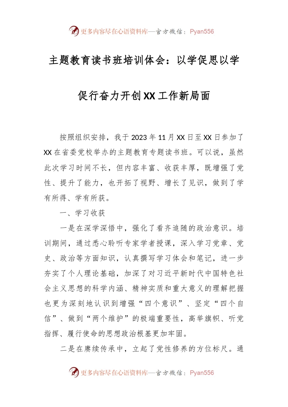 主题教育读书班培训体会：以学促思以学促行奋力开创XX工作新局面.docx_第1页