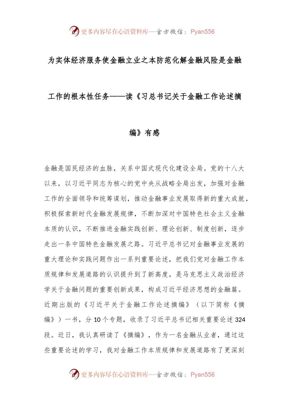 为实体经济服务使金融立业之本 防范化解金融风险是金融工作的根本性任务——读《习总书记关于金融工作论述摘编》有感.docx_第1页