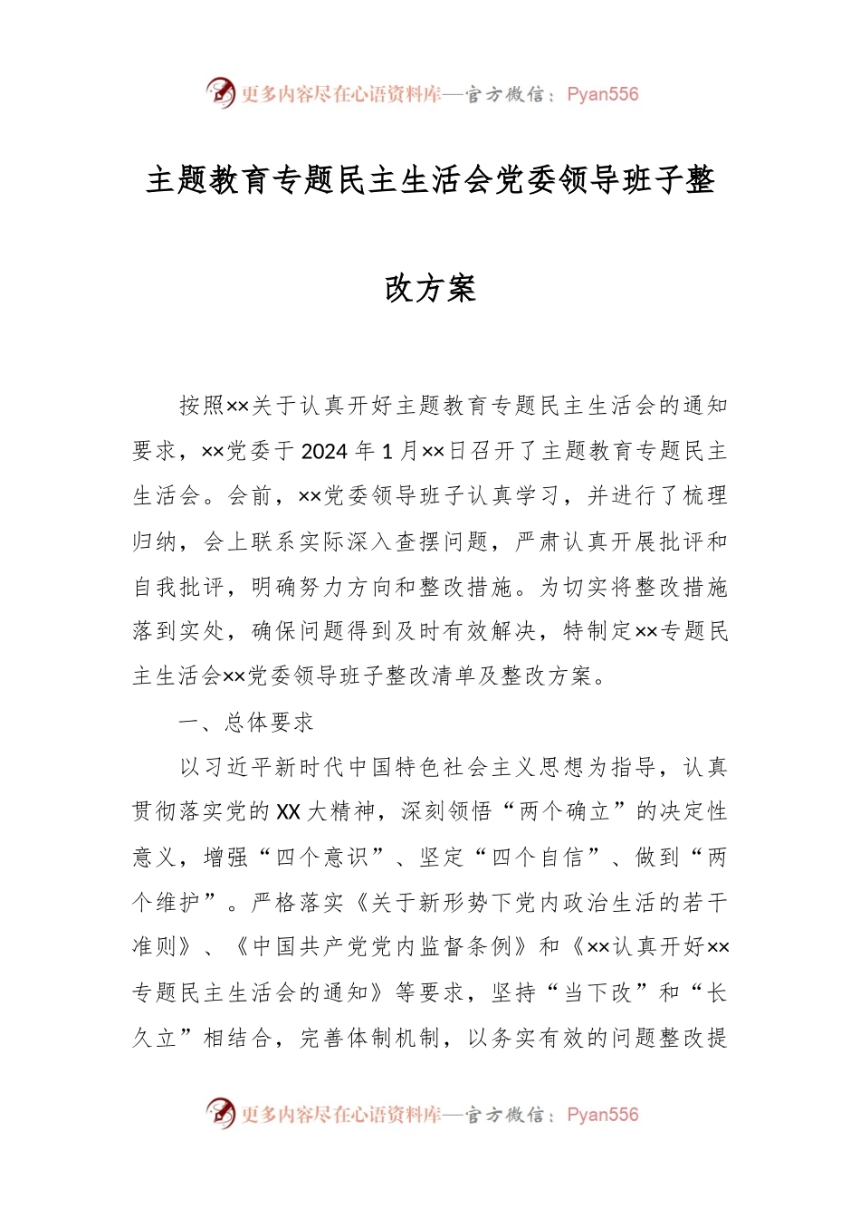 主题教育专题民主生活会党委领导班子整改方案.docx_第1页