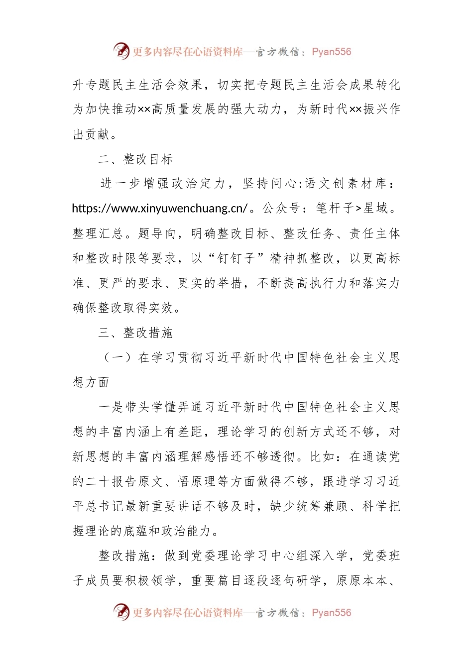 主题教育专题民主生活会党委领导班子整改方案.docx_第2页