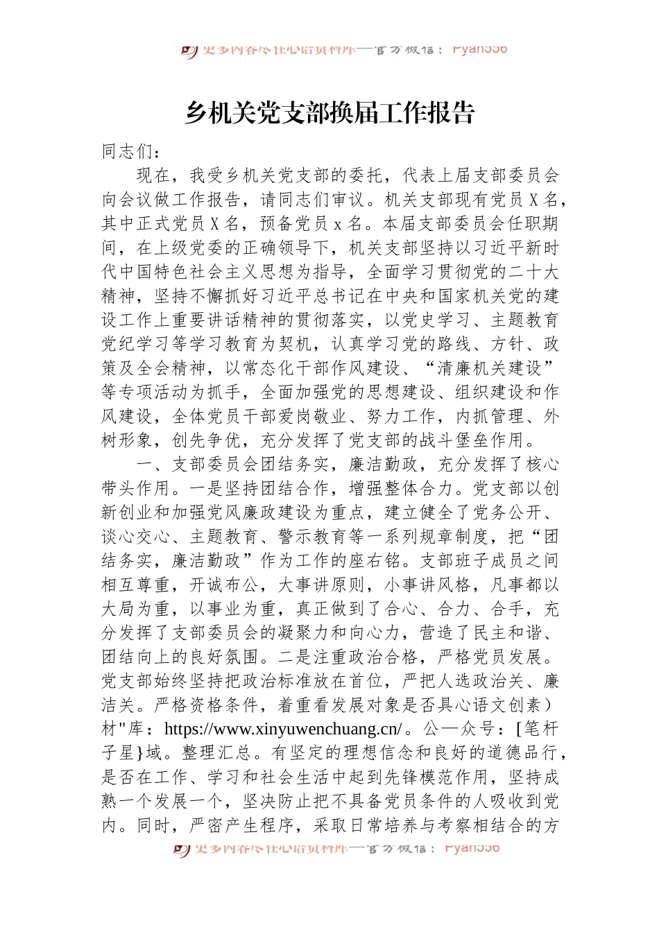 乡机关党支部换届工作报告.docx_第1页
