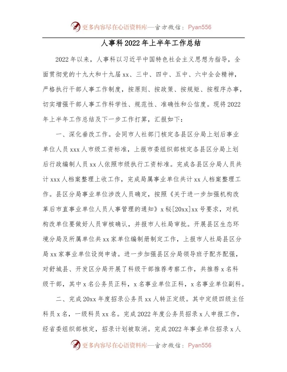 人事科2022年上半年工作总结.docx_第1页