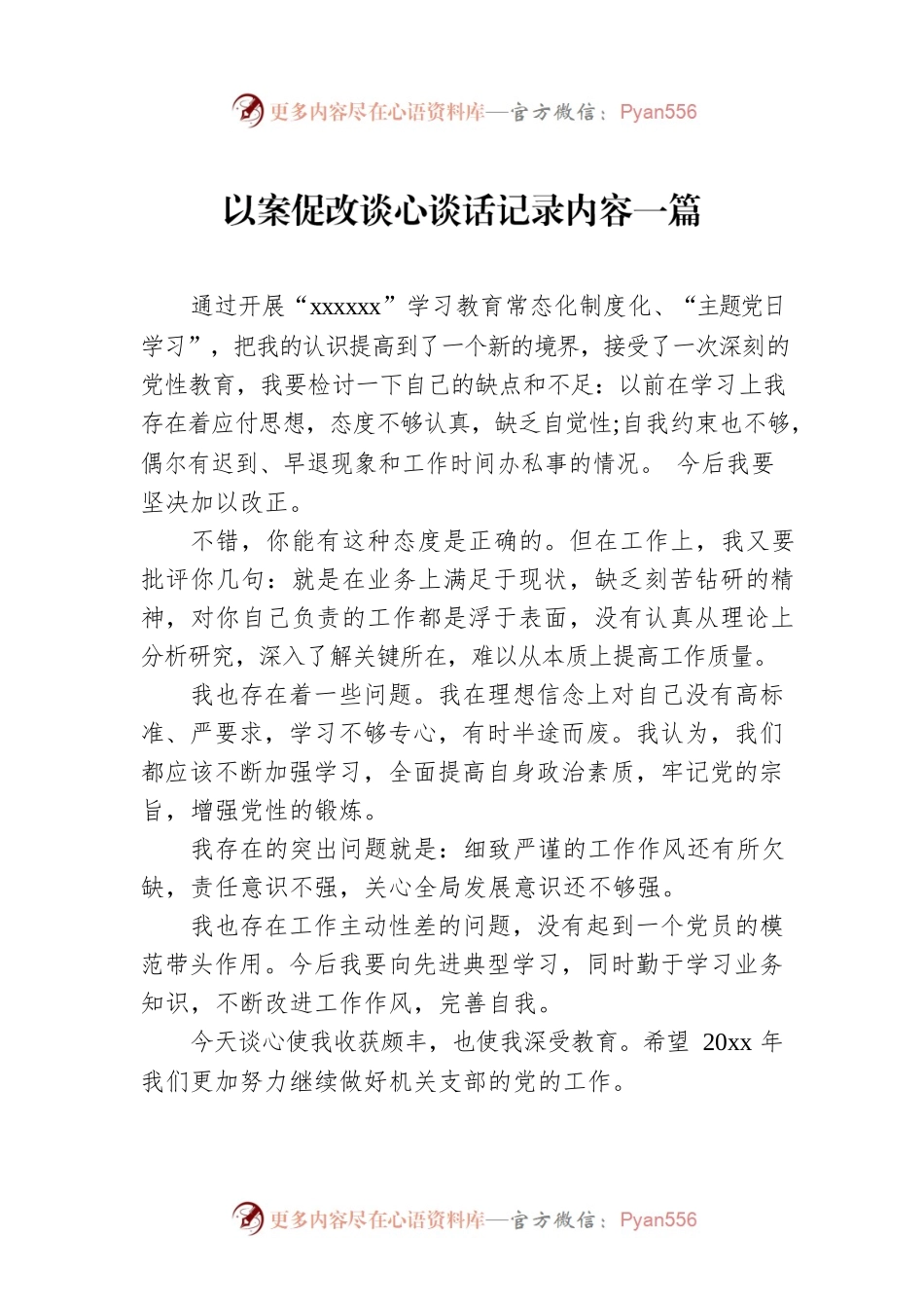 以案促改谈心谈话记录内容3篇.docx_第1页