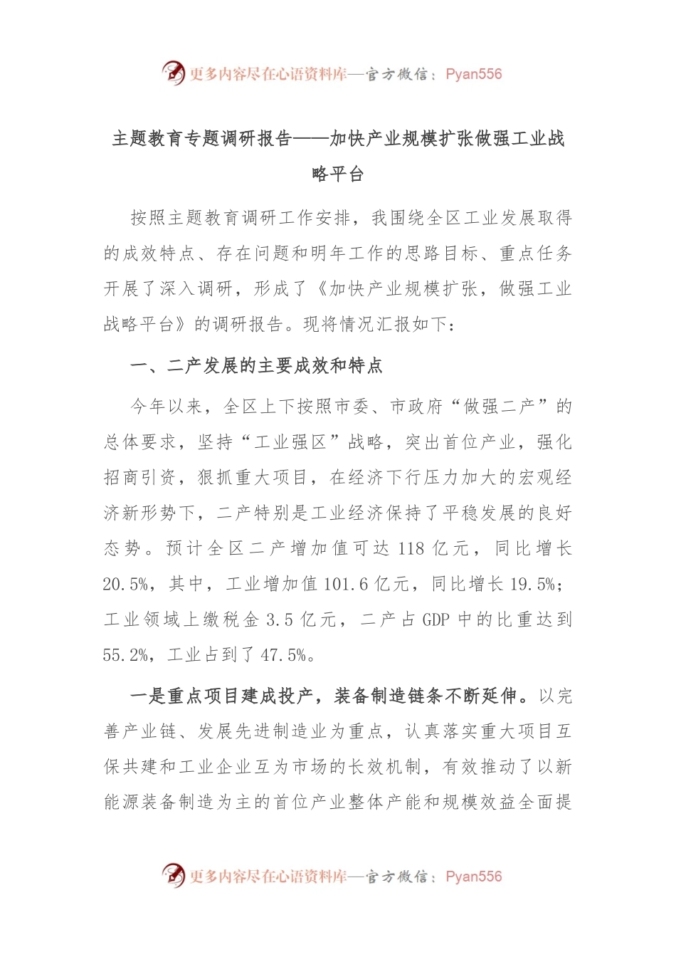 主题教育专题调研报告——加快产业规模扩张做强工业战略平台.docx_第1页