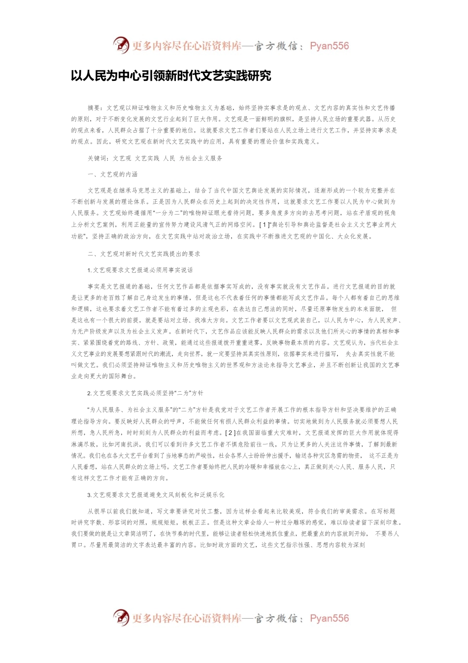 以人民为中心引领新时代文艺实践研究.docx_第1页
