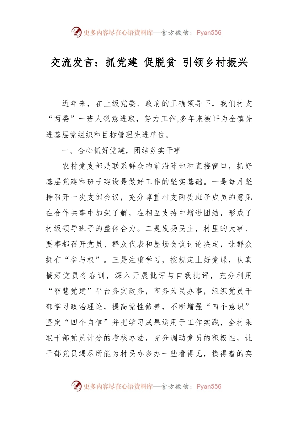交流发言：抓党建 促脱贫 引领乡村振兴.docx_第1页