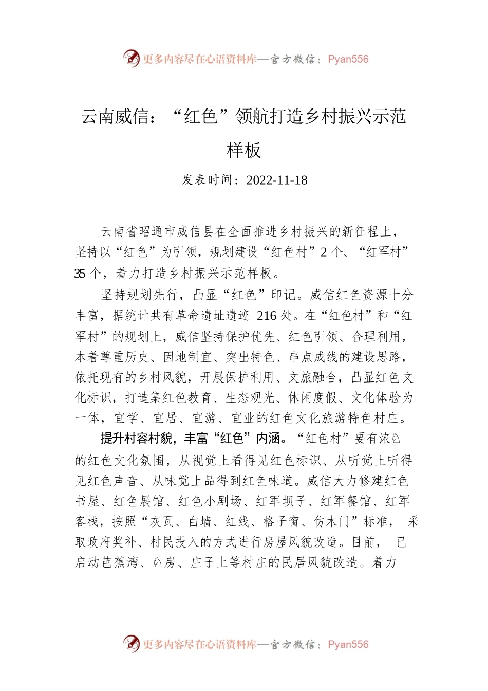 云南威信：“红色”领航打造乡村振兴示范样板.docx_第1页