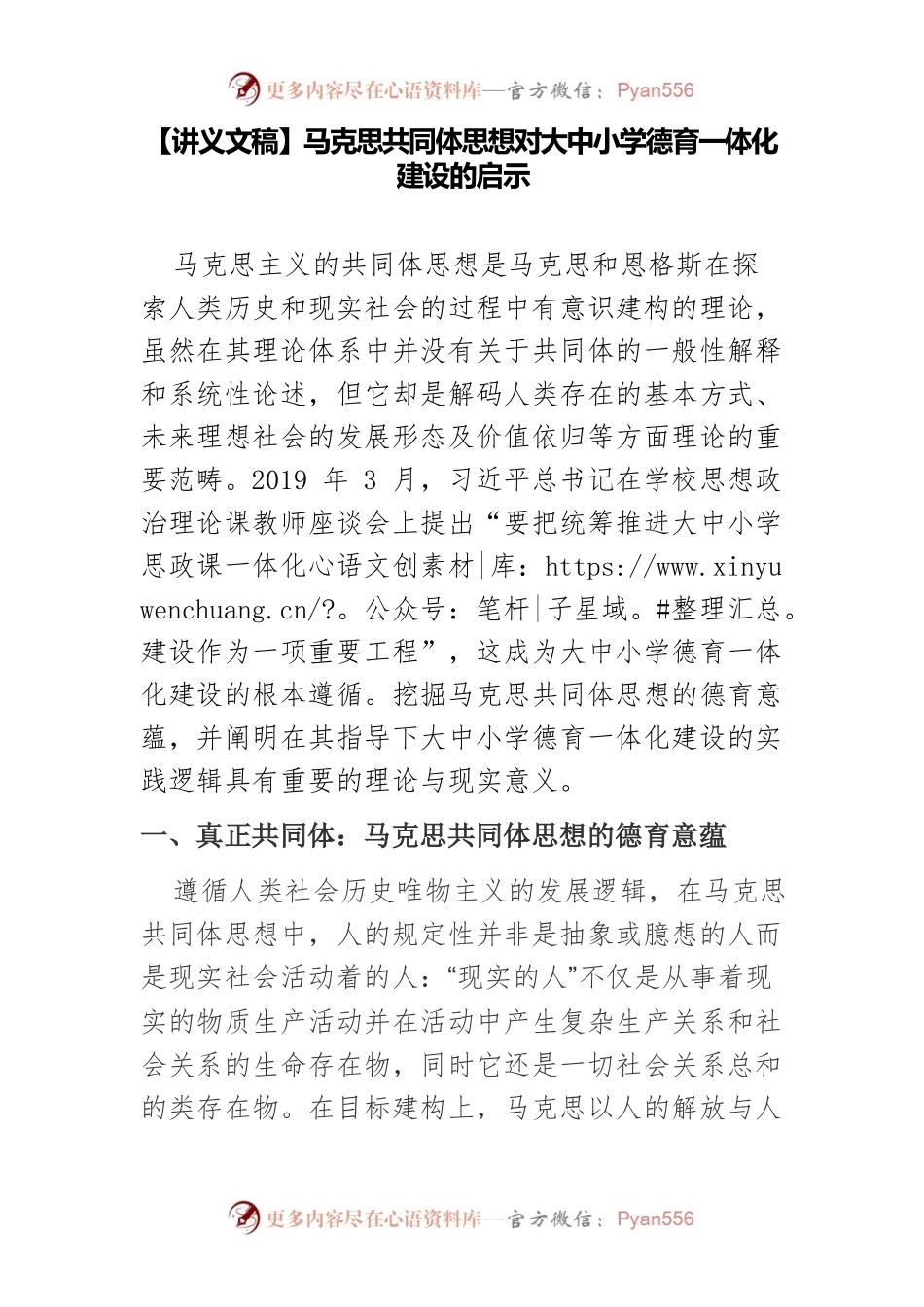 【讲义文稿】马克思共同体思想对大中小学德育一体化建设的启示.docx_第1页