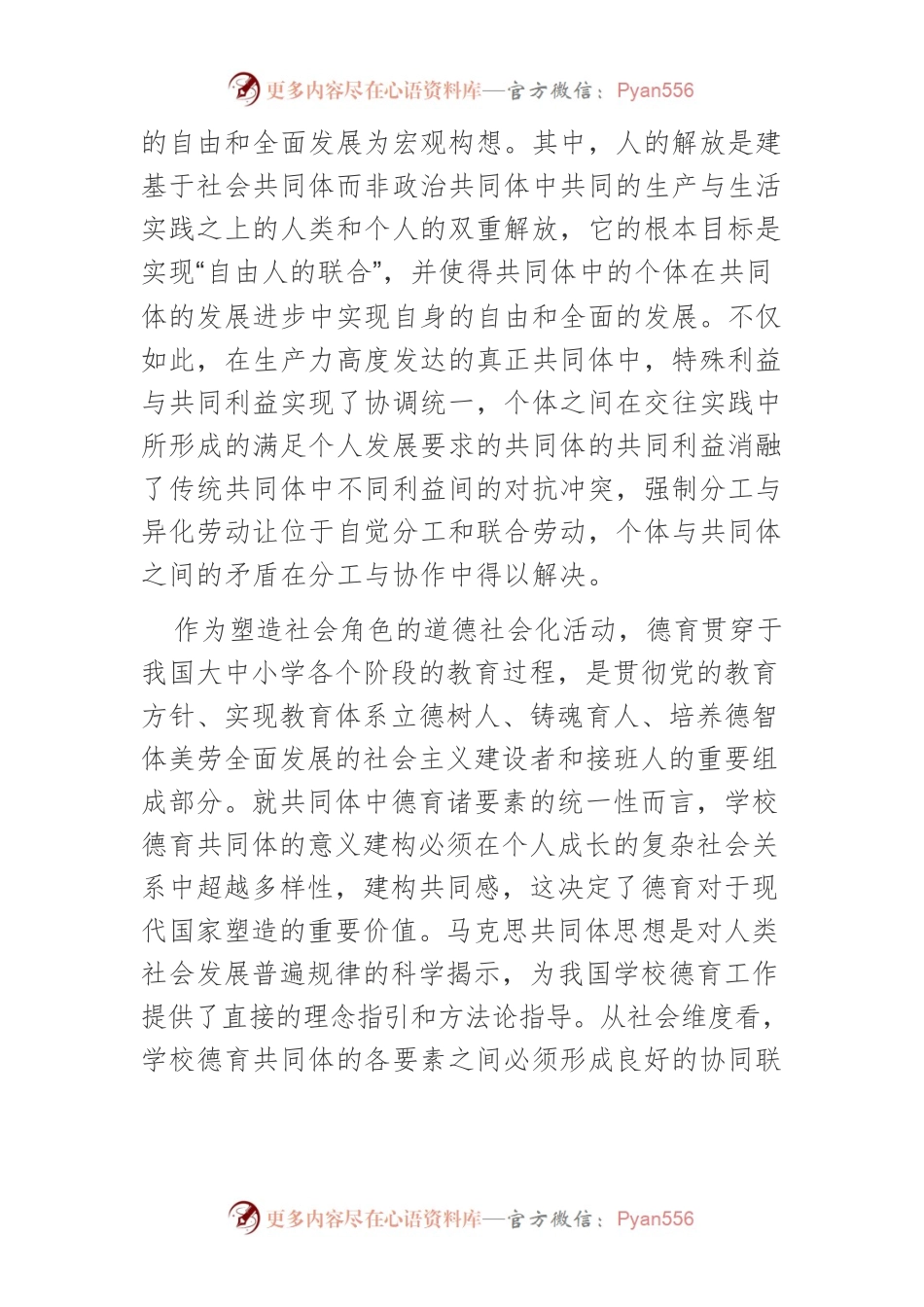 【讲义文稿】马克思共同体思想对大中小学德育一体化建设的启示.docx_第2页