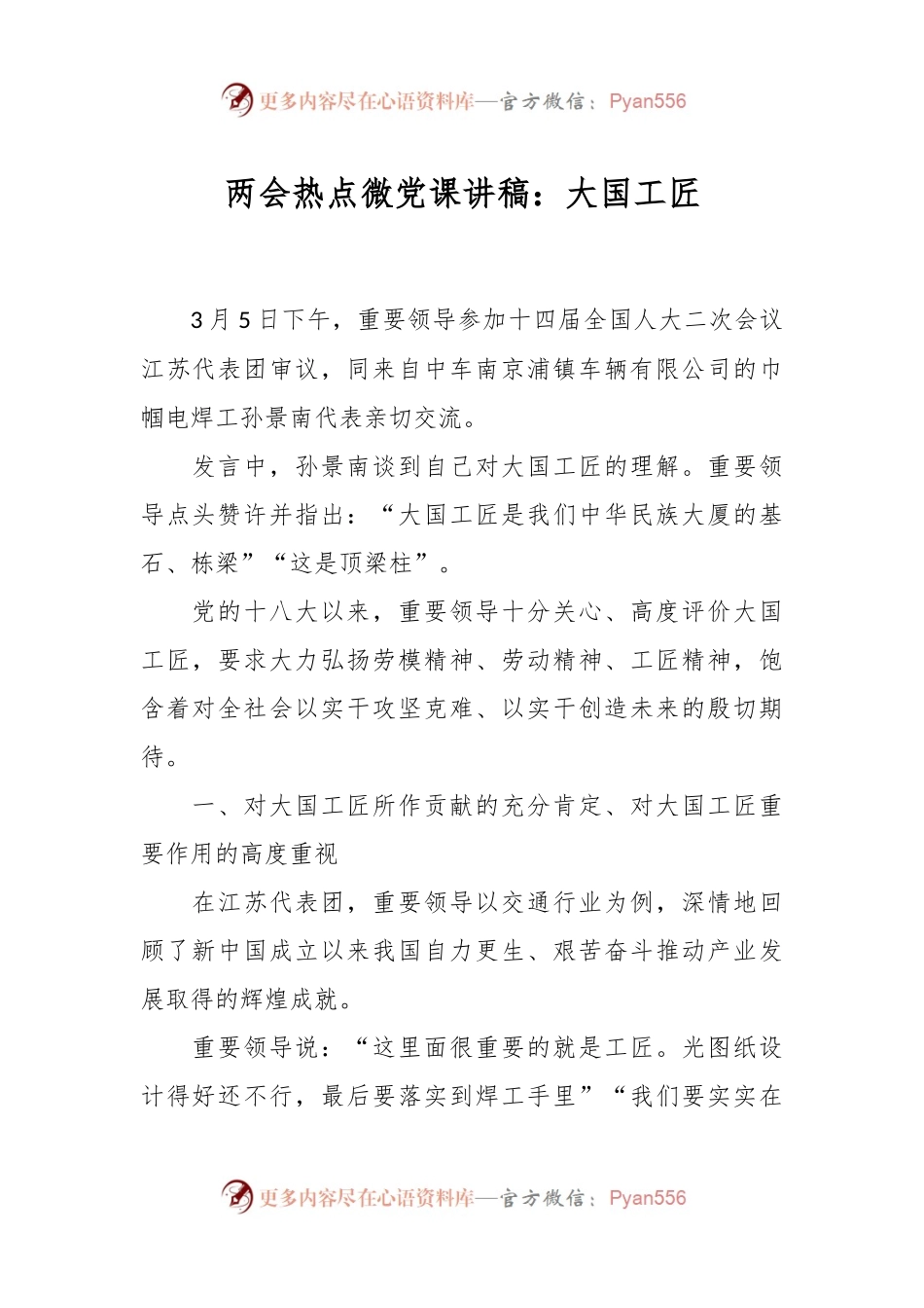 两会热点微党课讲稿：大国工匠.docx_第1页