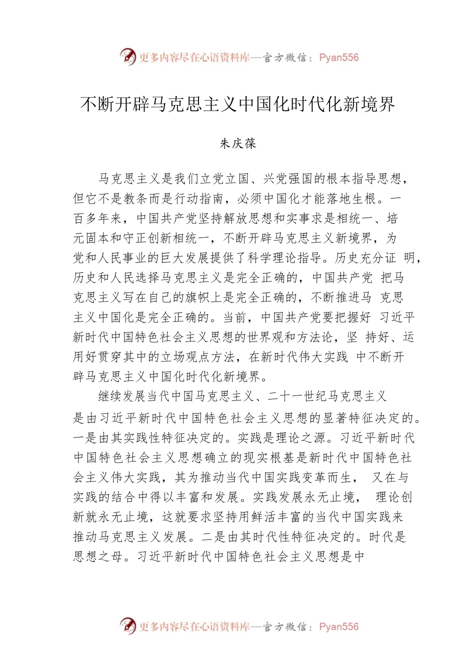 不断开辟马克思主义中国化时代化新境界.docx_第1页