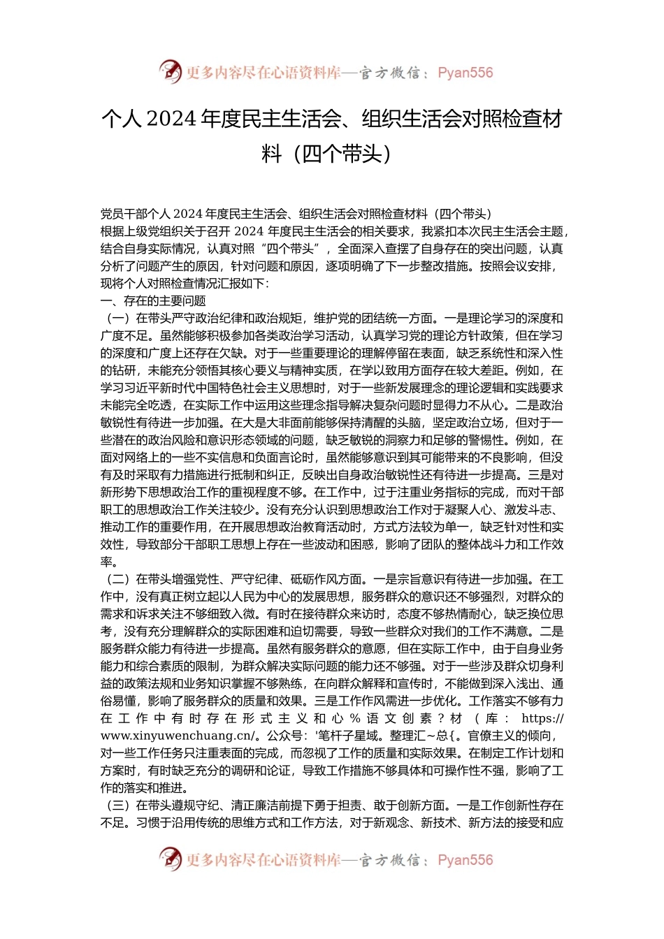 个人2024年度民主生活会、组织生活会对照检查材料（四个带头）.docx_第1页