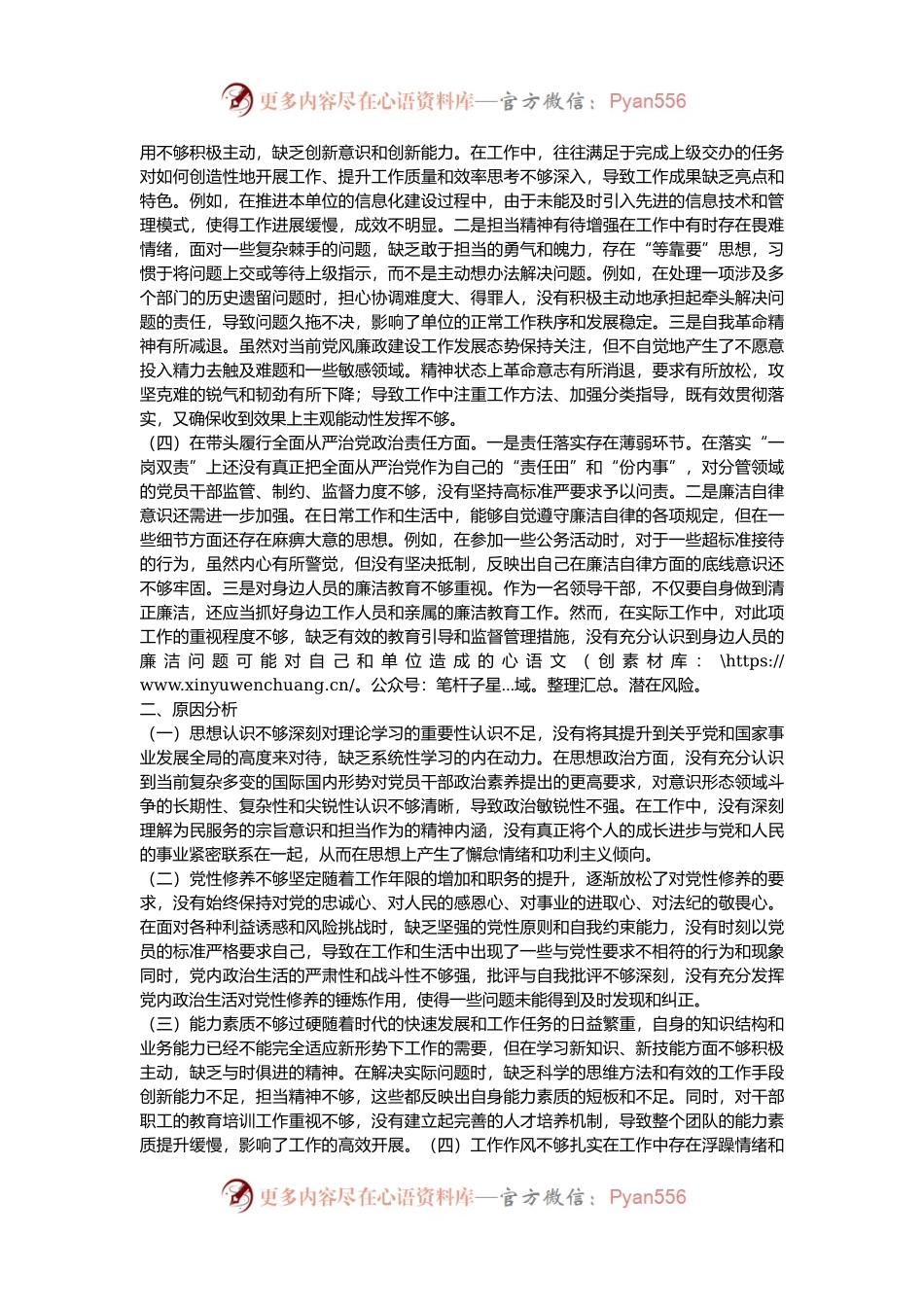个人2024年度民主生活会、组织生活会对照检查材料（四个带头）.docx_第2页
