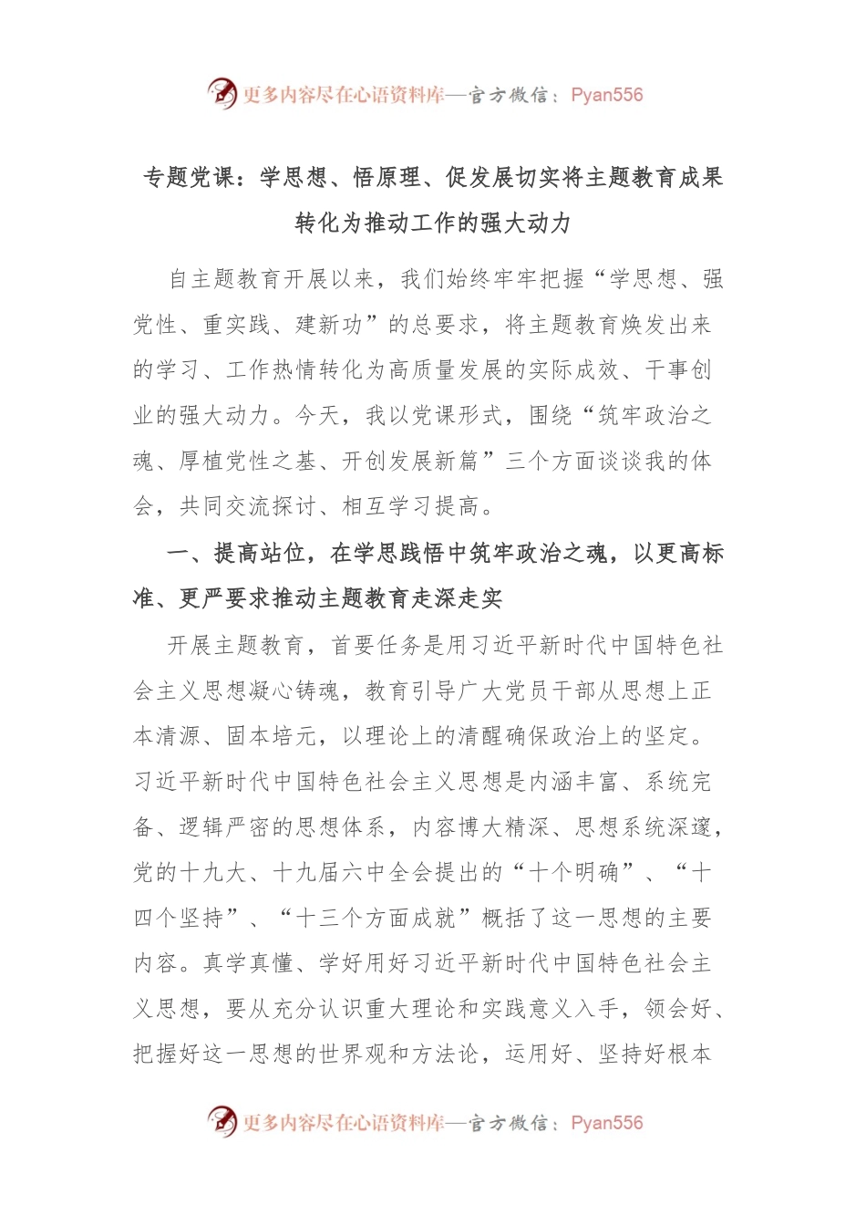 专题党课：学思想、悟原理、促发展 切实将主题教育成果转化为推动工作的强大动力.docx_第1页