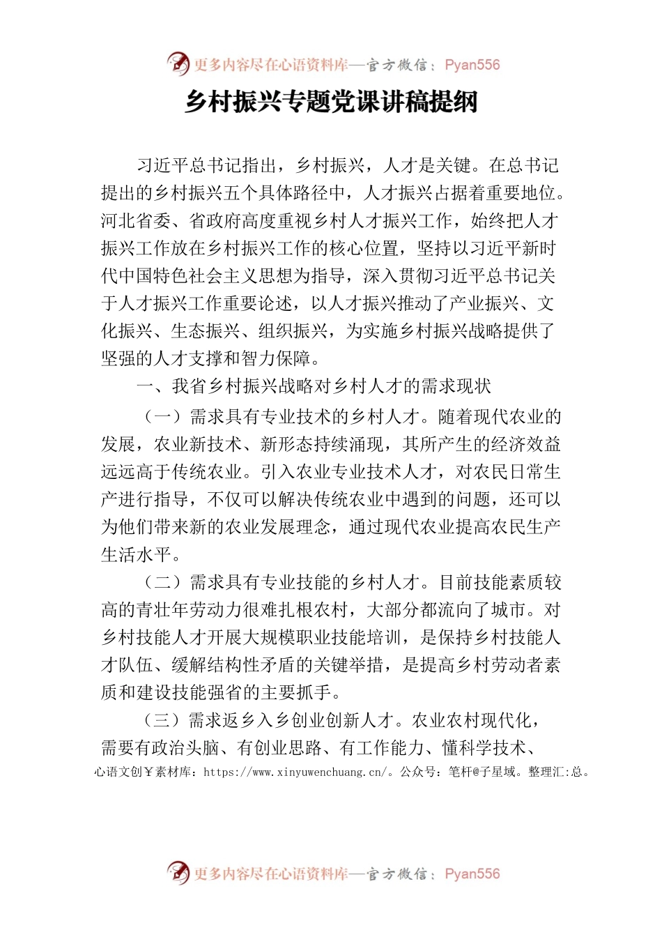 乡村振兴专题党课讲稿提纲.docx_第1页