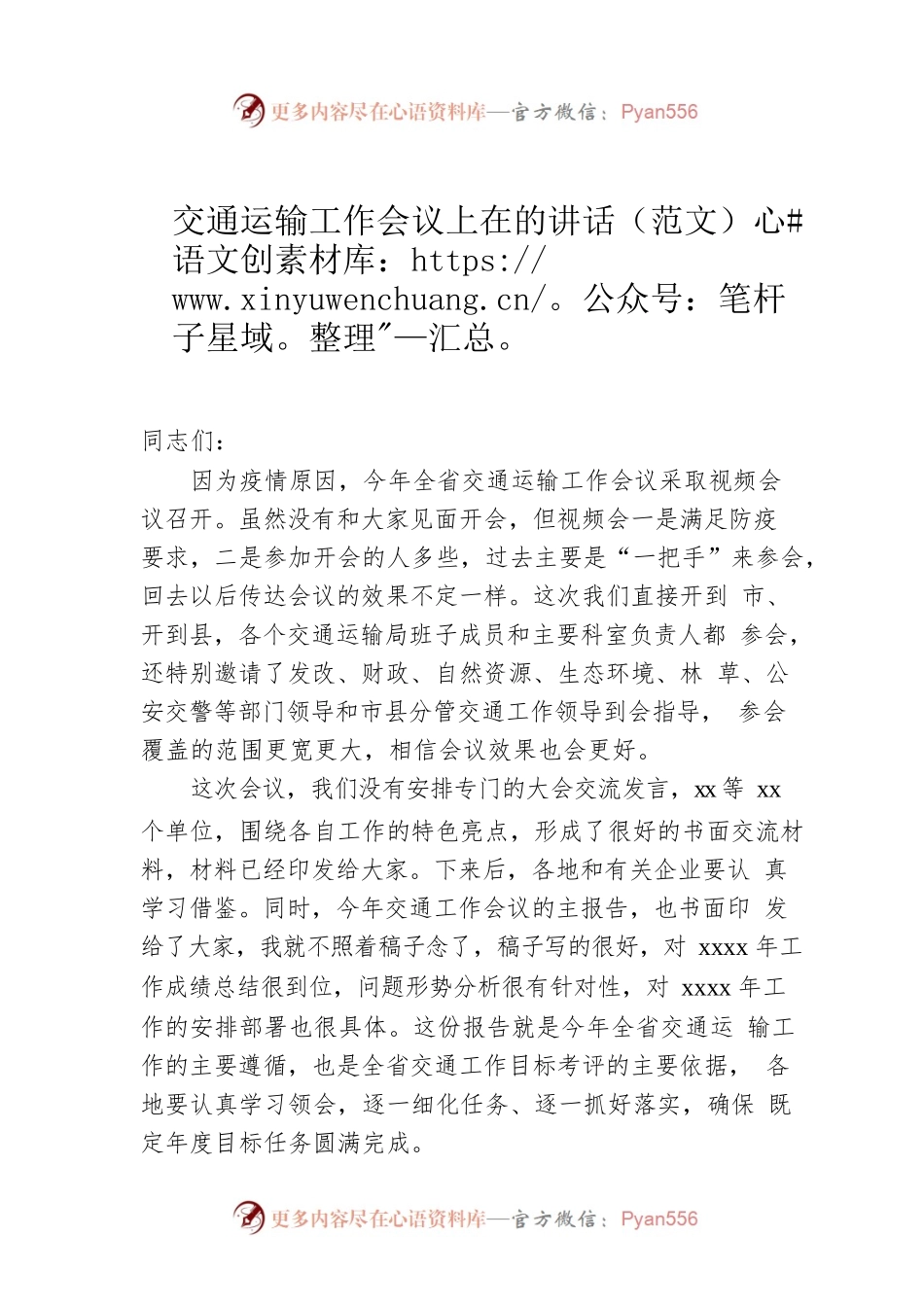 交通运输工作会议上在的讲话（范文）.docx_第1页