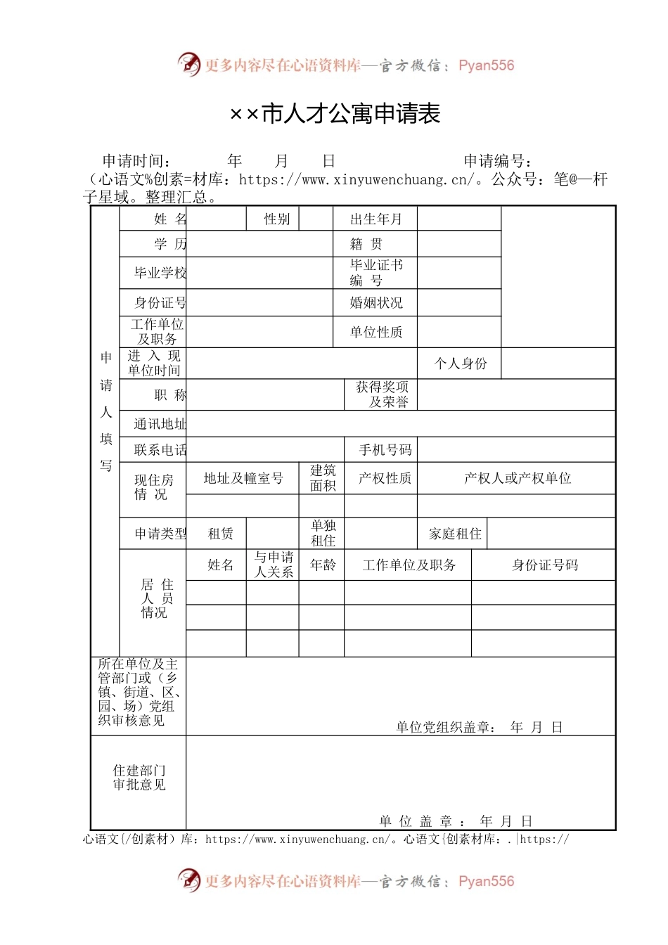 人才公寓申请表.docx_第1页