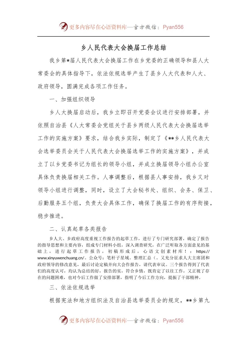 乡人民代表大会换届工作总结.docx_第1页