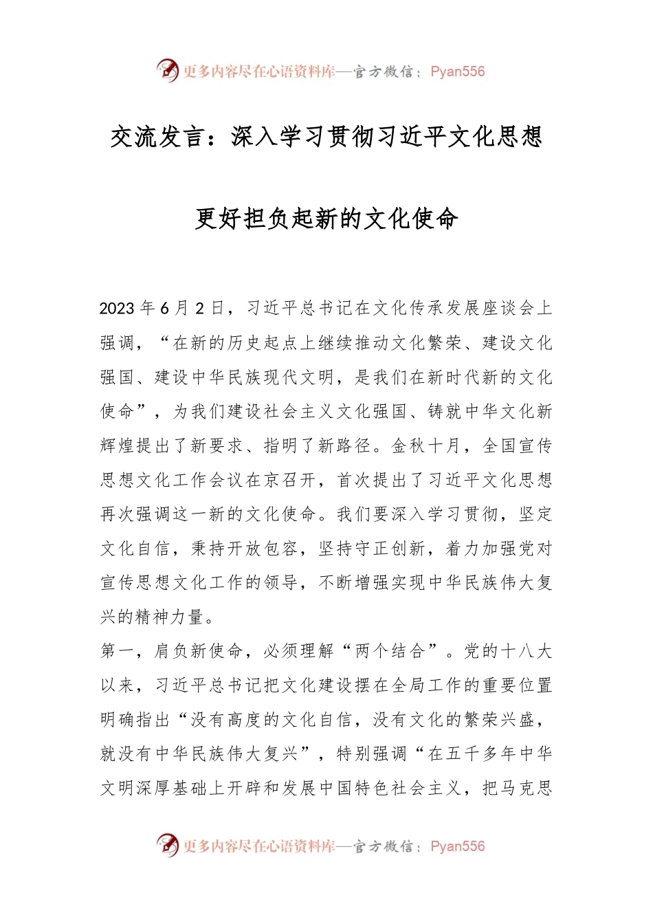 交流发言：深入学习贯彻习近平文化思想 更好担负起新的文化使命.docx_第1页