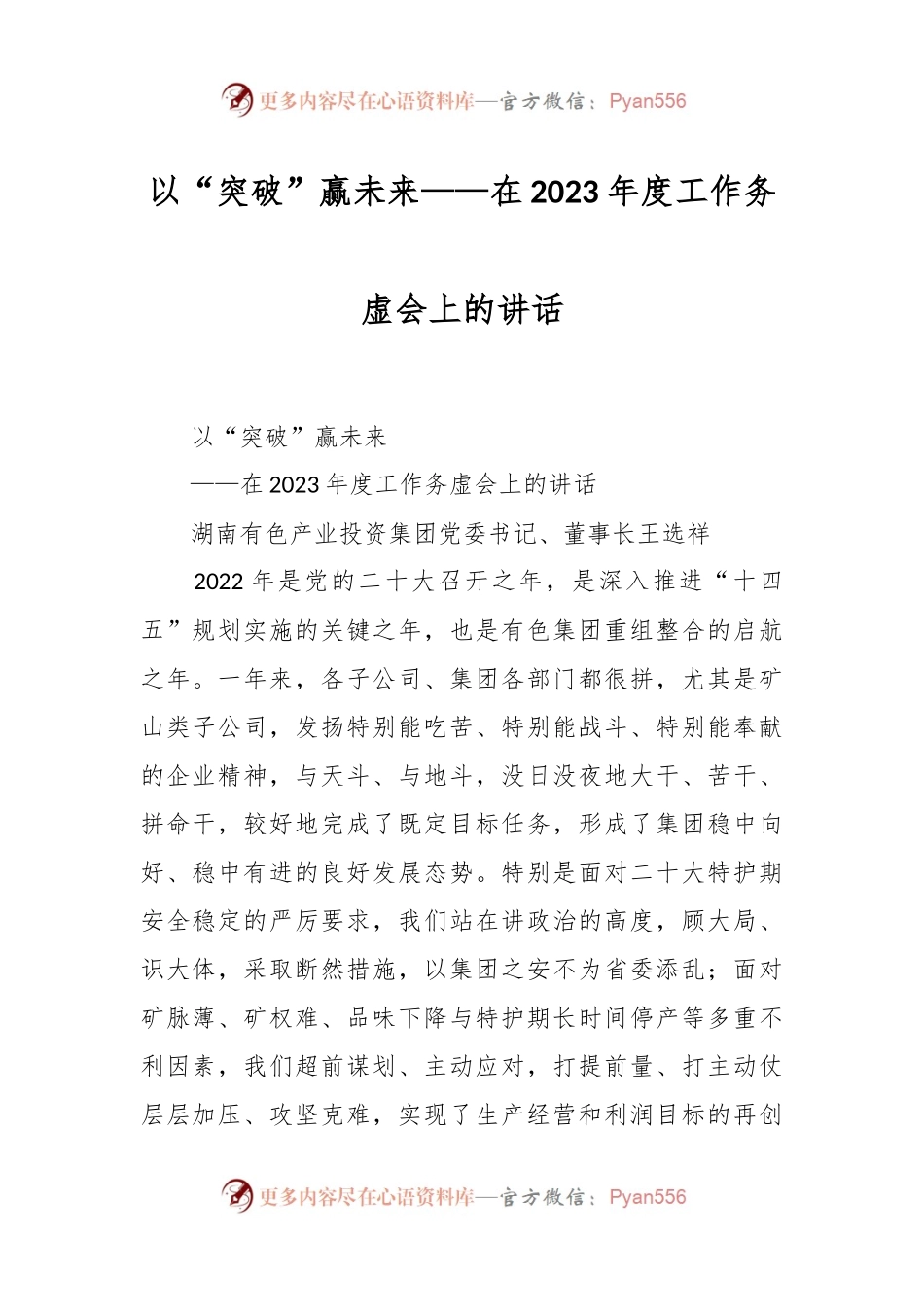 以“突破”赢未来——在2023年度工作务虚会上的讲话稿.docx_第1页