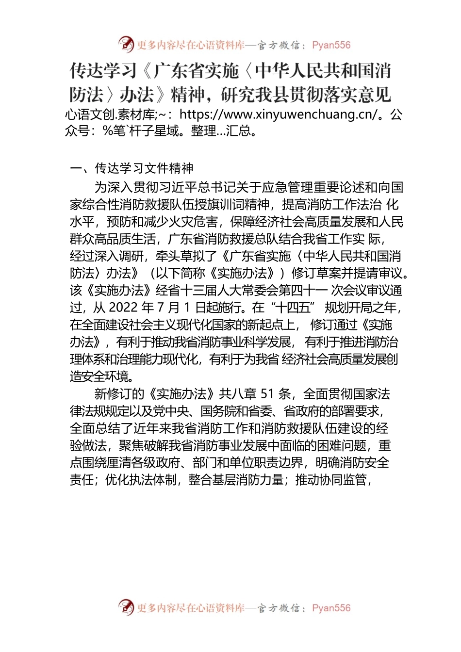 传达学习《广东省实施〈中华人民共和国消防法〉办法》精神，研究我县贯彻落实意见.docx_第1页