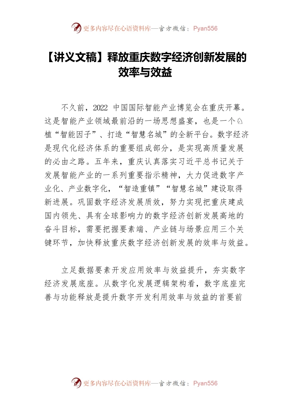 【讲义文稿】释放重庆数字经济创新发展的效率与效益.docx_第1页
