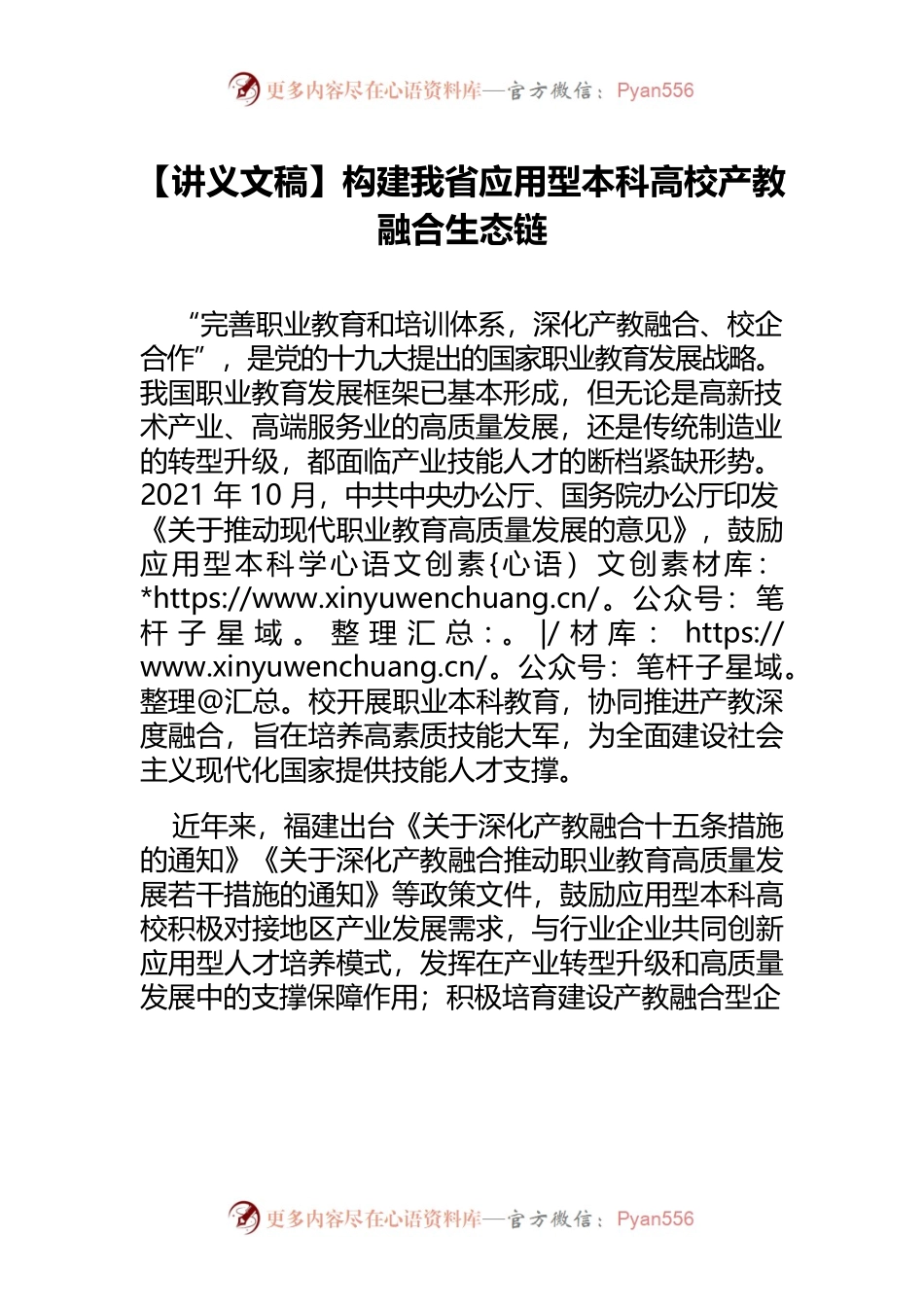 【讲义文稿】构建我省应用型本科高校产教融合生态链.docx_第1页