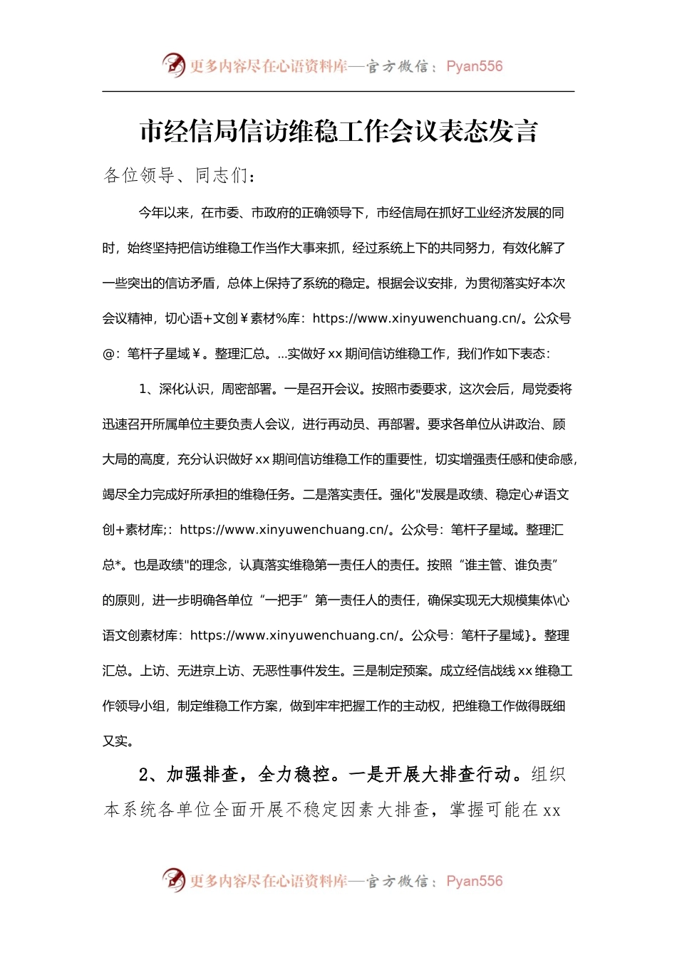 【表态发言】市经信局信访维稳工作会议表态发言.docx_第1页