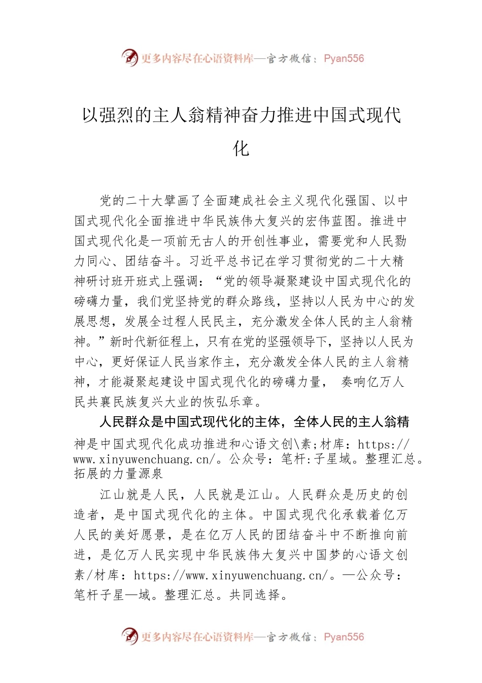 以强烈的主人翁精神奋力推进中国式现代化.docx_第1页