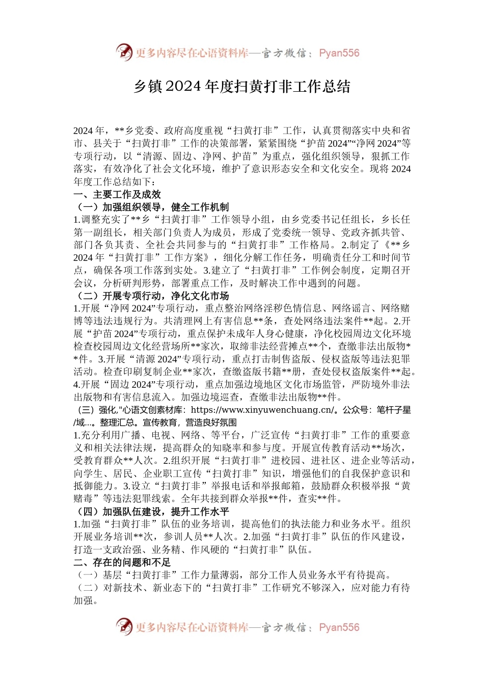 乡镇2024年度扫黄打非工作总结.docx_第1页