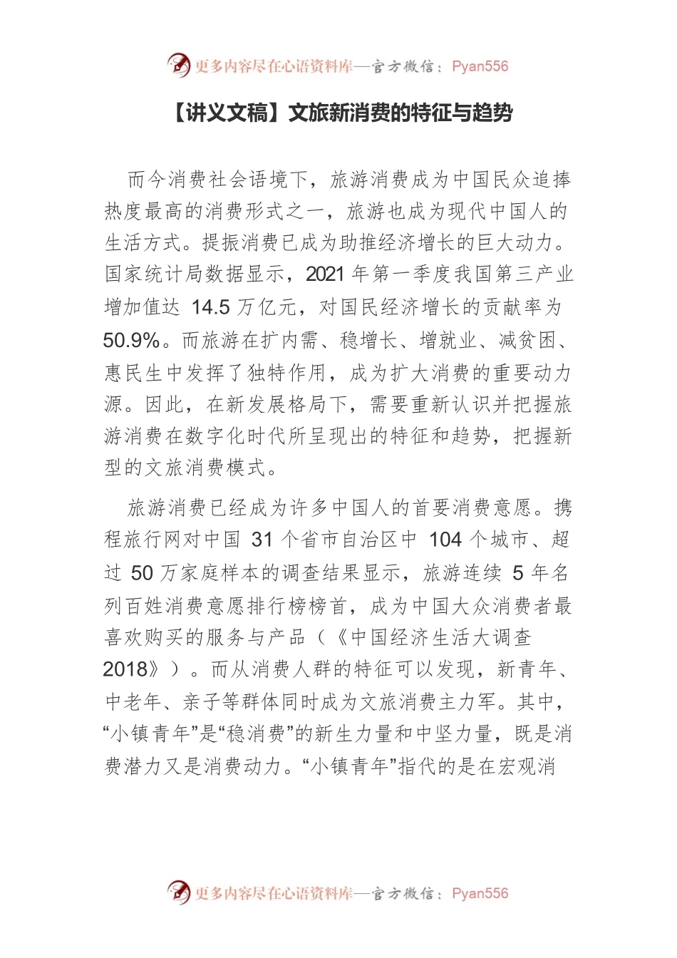 【讲义文稿】文旅新消费的特征与趋势.docx_第1页