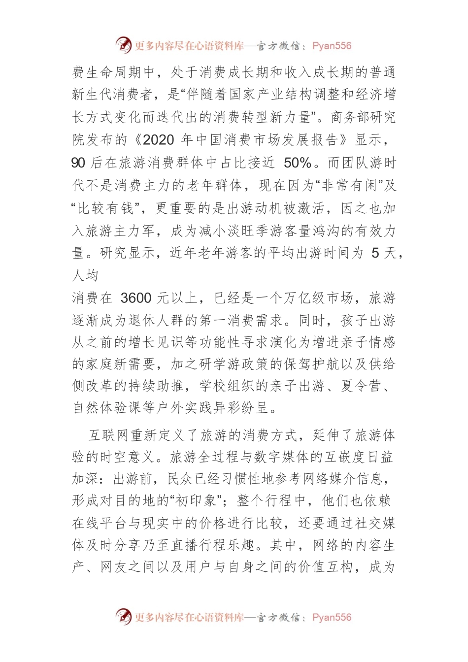 【讲义文稿】文旅新消费的特征与趋势.docx_第2页