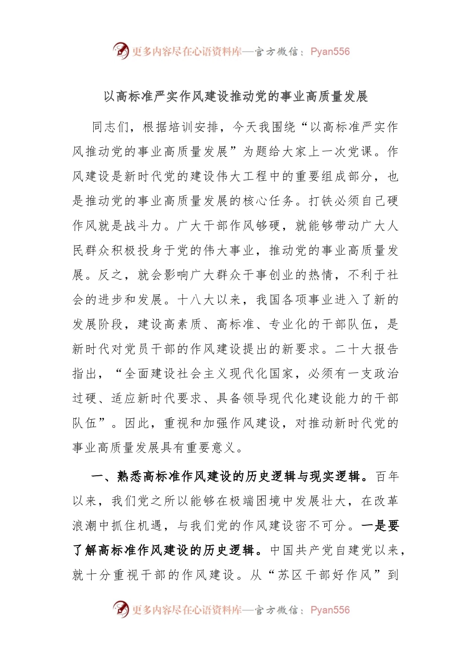 以高标准严实作风建设推动党的事业高质量发展.docx_第1页
