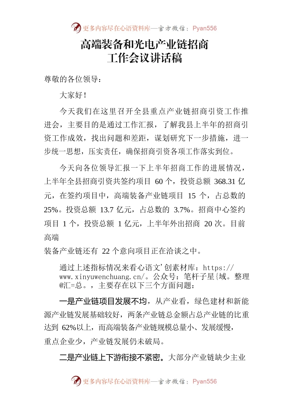 产业链招商工作会议讲话稿.docx_第1页