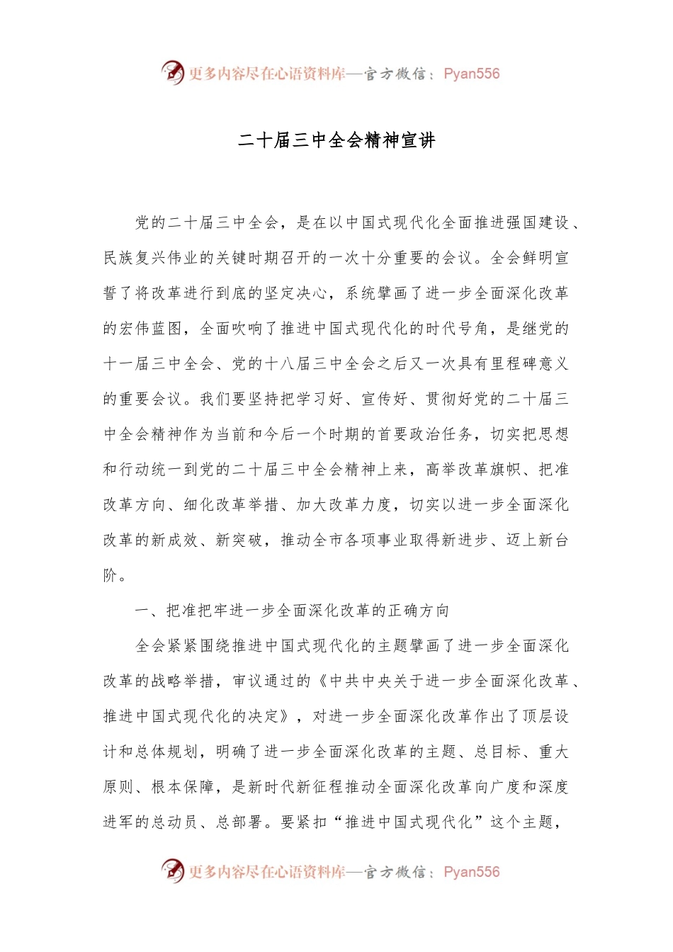 二十届三中全会精神宣讲.docx_第1页